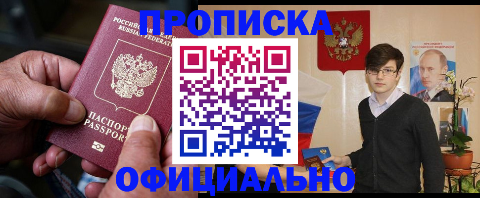 прописка штамп в Барнауле