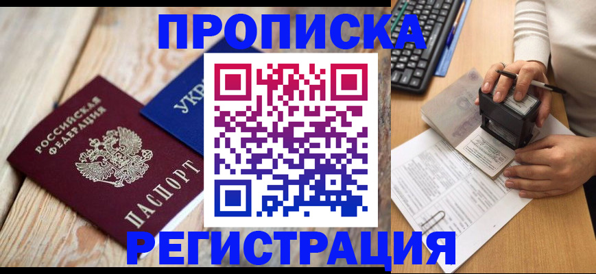 прописка ребенка в Барнауле